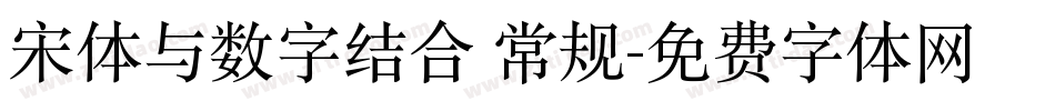 宋体与数字结合 常规字体转换